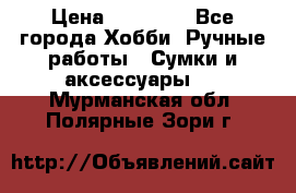 batu brand › Цена ­ 20 000 - Все города Хобби. Ручные работы » Сумки и аксессуары   . Мурманская обл.,Полярные Зори г.